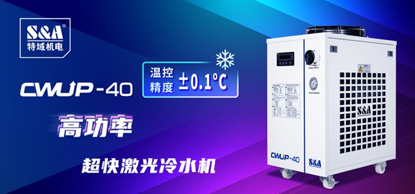 超快激光冷水機(jī)