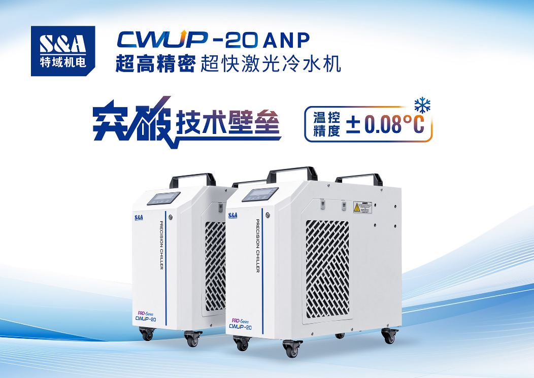 特域超快激光冷水機(jī)CWUP-20ANP